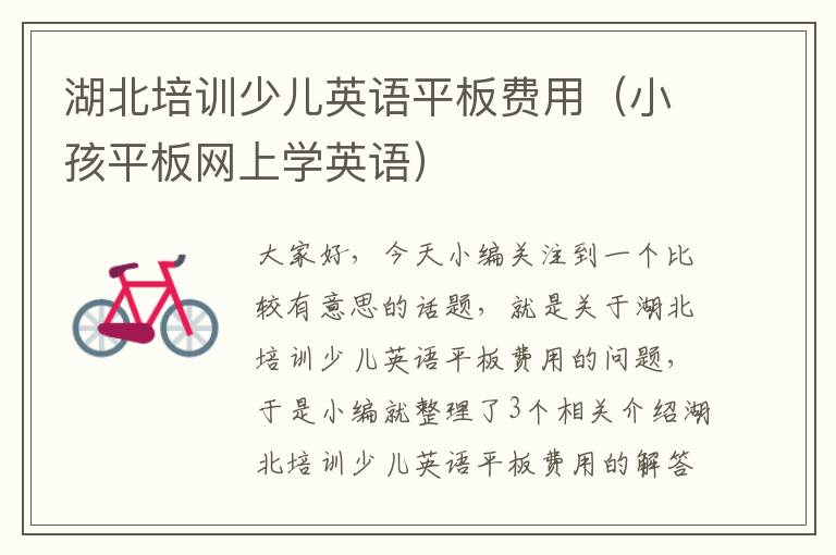 湖北培训少儿英语平板费用（小孩平板网上学英语）