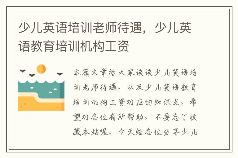少儿英语培训老师待遇,少儿英语教育培训机构工资