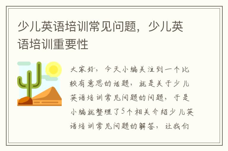少儿英语培训常见问题,少儿英语培训重要性