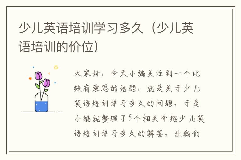 少儿英语培训学习多久(少儿英语培训的价位)