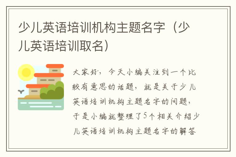 少儿英语培训机构主题名字(少儿英语培训取名)