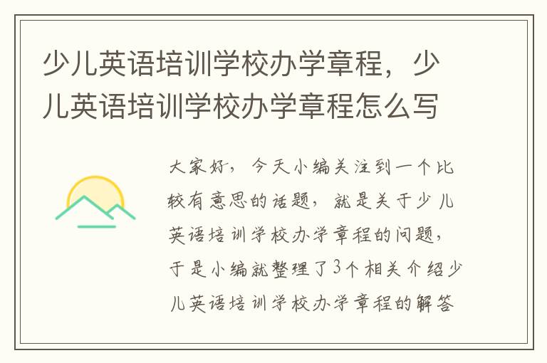 少儿英语培训学校办学章程，少儿英语培训学校办学章程怎么写