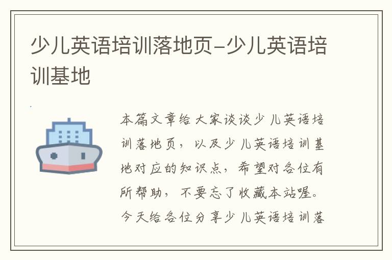 少儿英语培训落地页-少儿英语培训基地