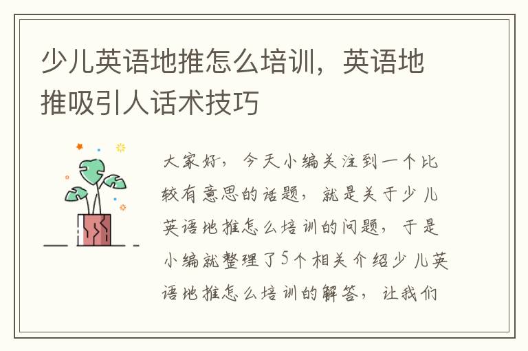 少儿英语地推怎么培训，英语地推吸引人话术技巧