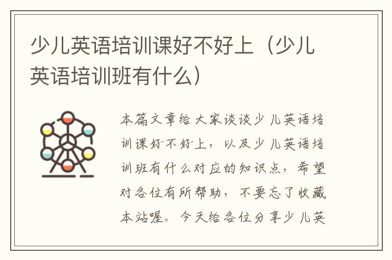 少儿英语培训课好不好上（少儿英语培训班有什么）