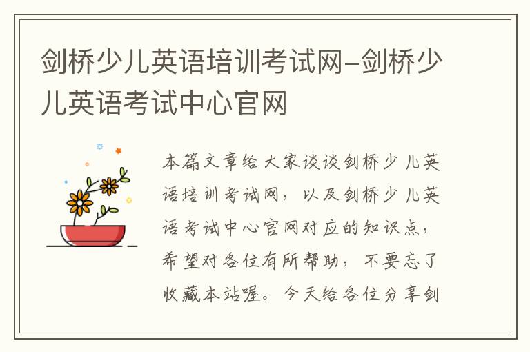 剑桥少儿英语培训考试网-剑桥少儿英语考试中心官网