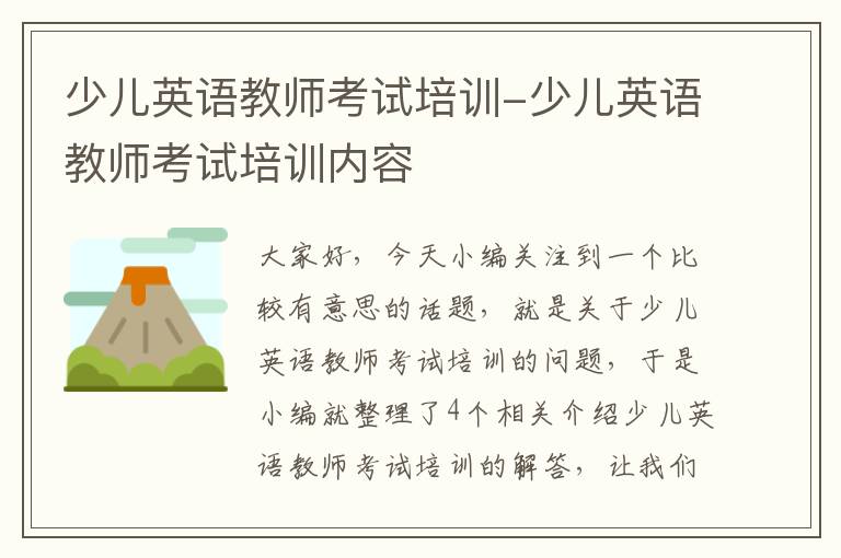 少儿英语教师考试培训-少儿英语教师考试培训内容