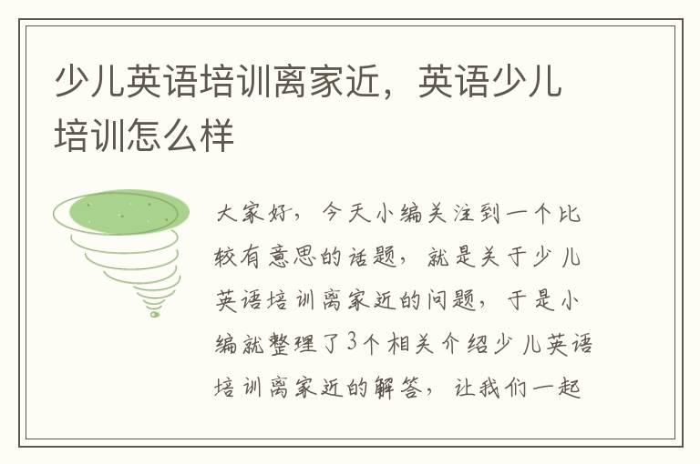 少儿英语培训离家近，英语少儿培训怎么样