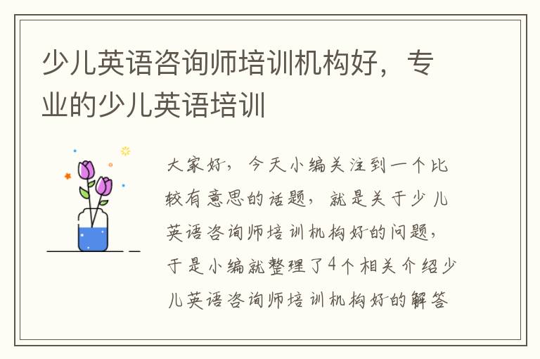 少儿英语咨询师培训机构好,专业的少儿英语培训