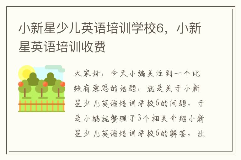 小新星少儿英语培训学校6,小新星英语培训收费
