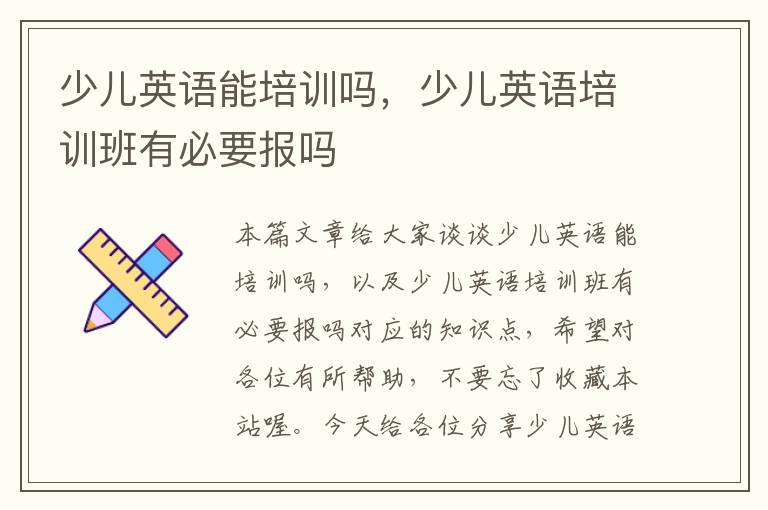 少儿英语能培训吗，少儿英语培训班有必要报吗