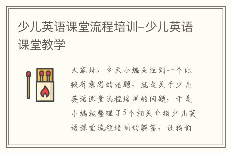 少儿英语课堂流程培训-少儿英语课堂教学