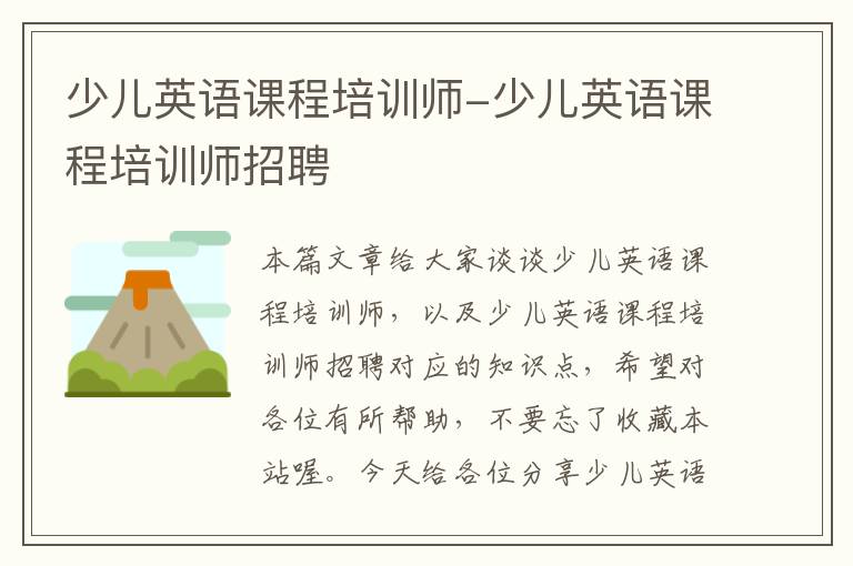 少儿英语课程培训师-少儿英语课程培训师招聘