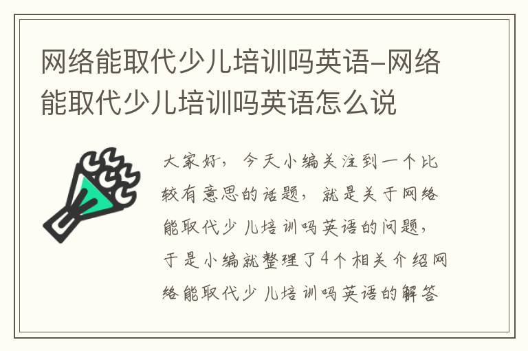 网络能取代少儿培训吗英语-网络能取代少儿培训吗英语怎么说