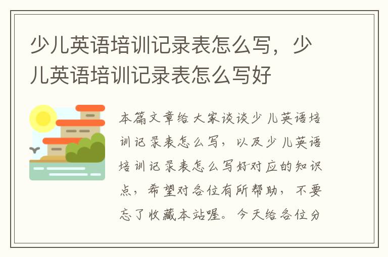 少儿英语培训记录表怎么写，少儿英语培训记录表怎么写好