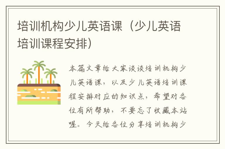 培训机构少儿英语课（少儿英语培训课程安排）