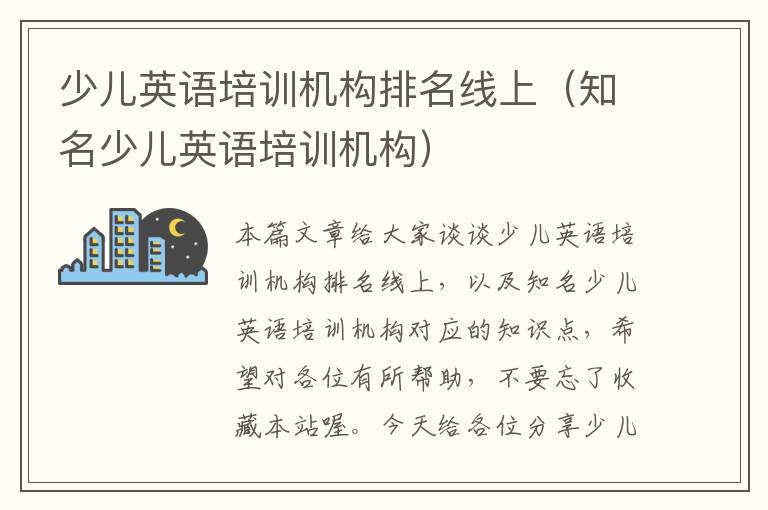 少儿英语培训机构排名线上(知名少儿英语培训机构)