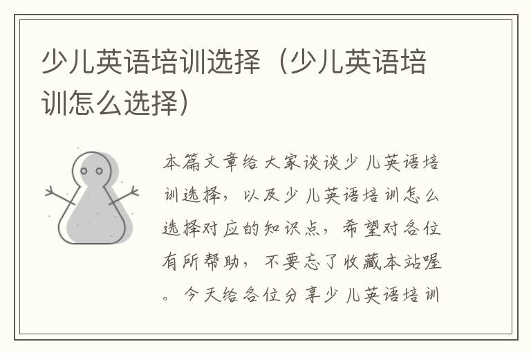 少儿英语培训选择(少儿英语培训怎么选择)