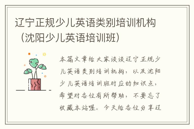 辽宁正规少儿英语类别培训机构(沈阳少儿英语培训班)