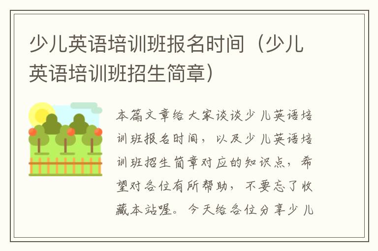 少儿英语培训班报名时间（少儿英语培训班招生简章）