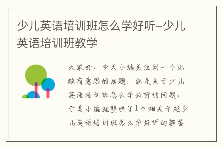 少儿英语培训班怎么学好听-少儿英语培训班教学