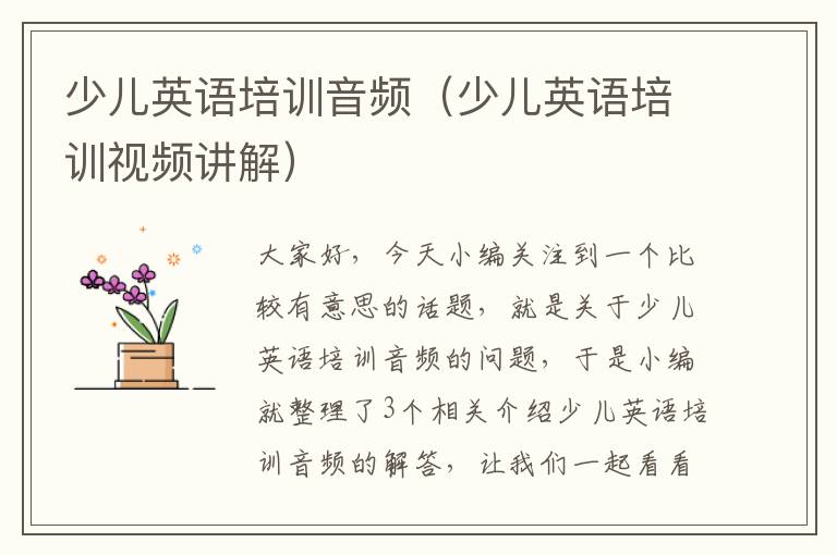 少儿英语培训音频（少儿英语培训视频讲解）