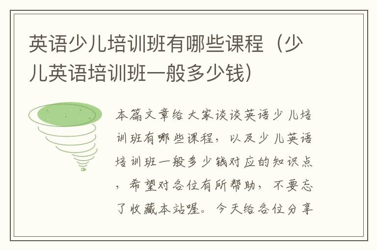 英语少儿培训班有哪些课程（少儿英语培训班一般多少钱）