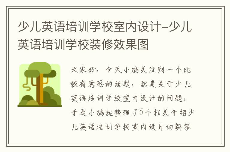 少儿英语培训学校室内设计-少儿英语培训学校装修效果图