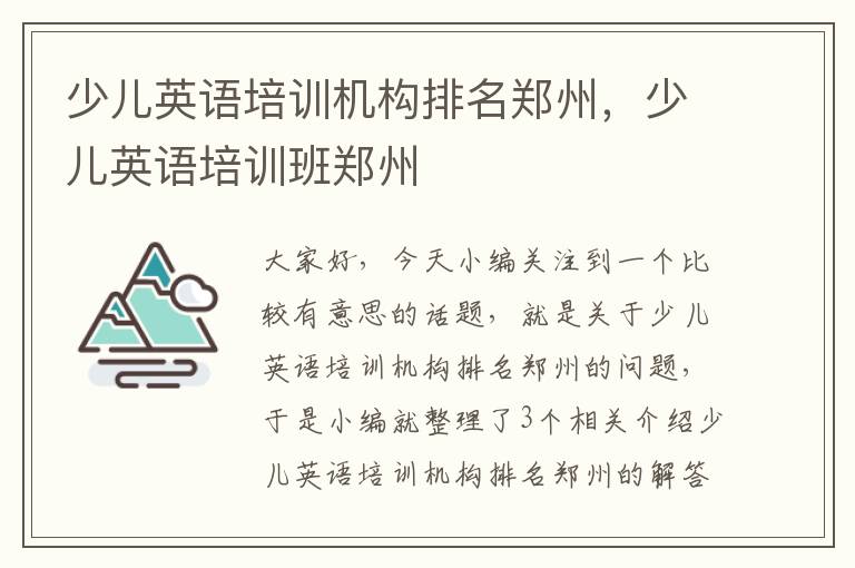 少儿英语培训机构排名郑州，少儿英语培训班郑州