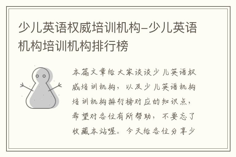 少儿英语权威培训机构-少儿英语机构培训机构排行榜