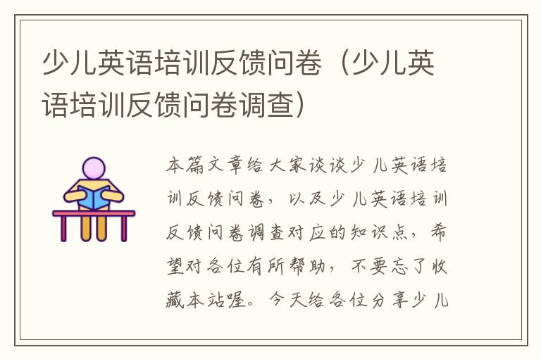 少儿英语培训反馈问卷(少儿英语培训反馈问卷调查)