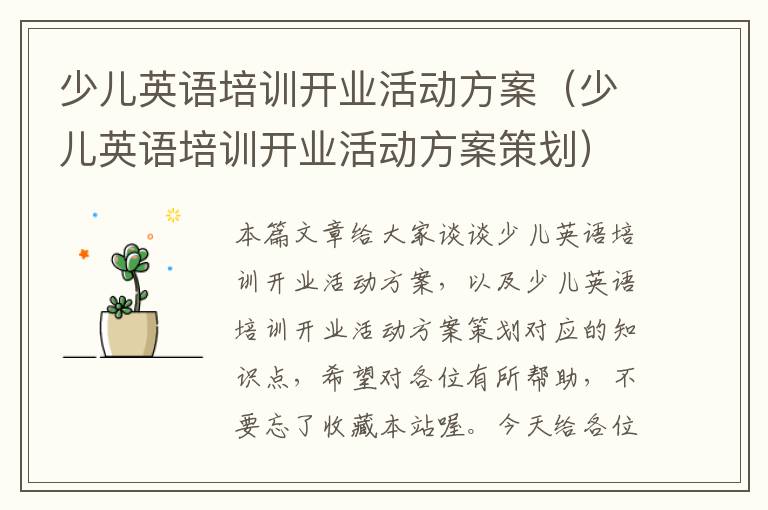 少儿英语培训开业活动方案(少儿英语培训开业活动方案策划)