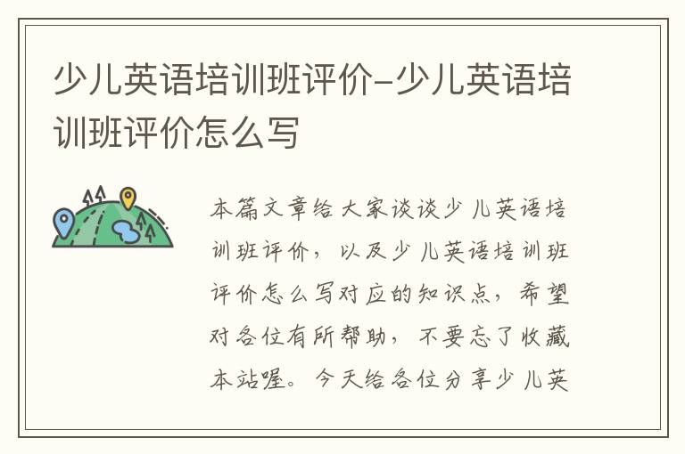 少儿英语培训班评价-少儿英语培训班评价怎么写