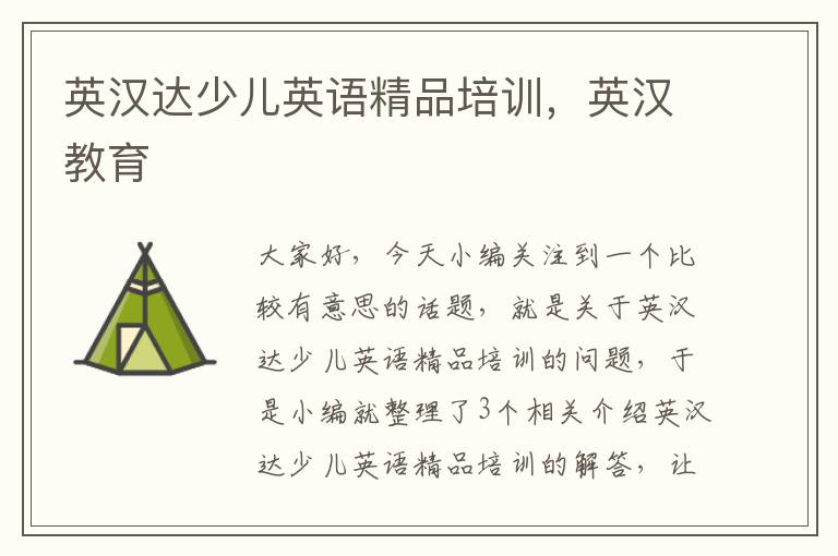 英汉达少儿英语精品培训，英汉教育