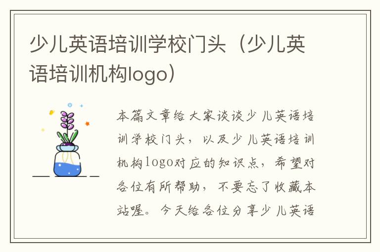 少儿英语培训学校门头(少儿英语培训机构logo)