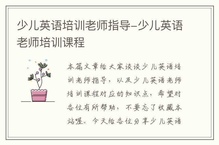 少儿英语培训老师指导-少儿英语老师培训课程
