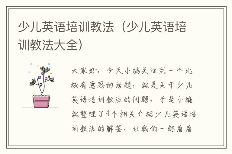 少儿英语培训教法（少儿英语培训教法大全）