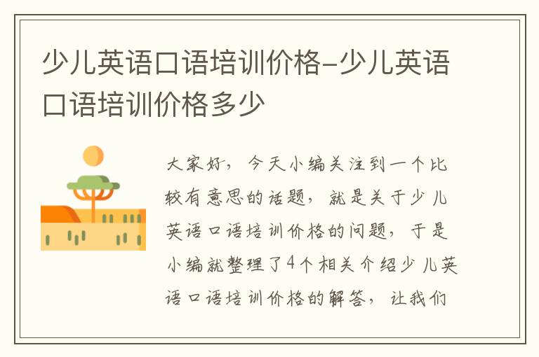 少儿英语口语培训价格-少儿英语口语培训价格多少