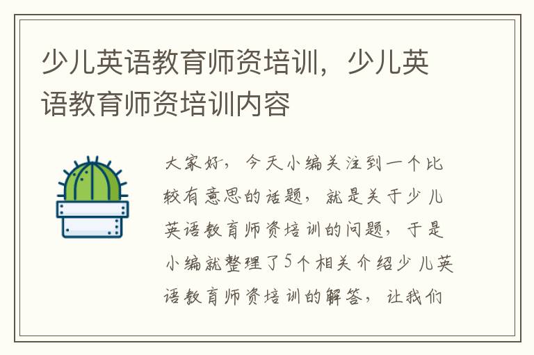 少儿英语教育师资培训,少儿英语教育师资培训内容