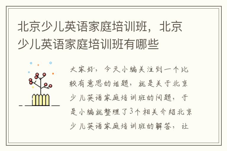 北京少儿英语家庭培训班，北京少儿英语家庭培训班有哪些