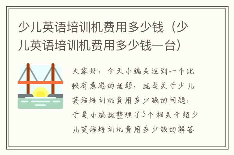 少儿英语培训机费用多少钱（少儿英语培训机费用多少钱一台）