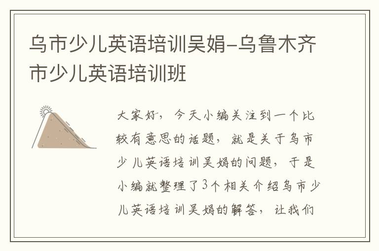 乌市少儿英语培训吴娟-乌鲁木齐市少儿英语培训班