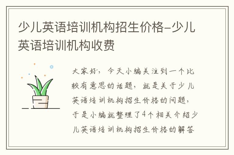 少儿英语培训机构招生价格-少儿英语培训机构收费