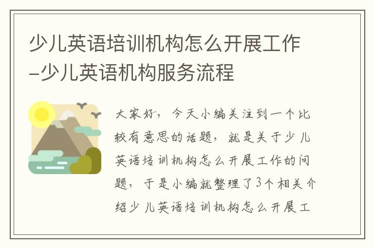 少儿英语培训机构怎么开展工作-少儿英语机构服务流程