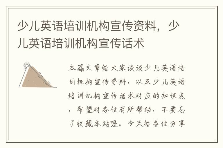 少儿英语培训机构宣传资料,少儿英语培训机构宣传话术