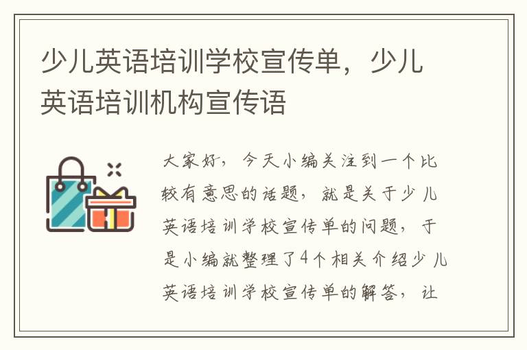 少儿英语培训学校宣传单，少儿英语培训机构宣传语