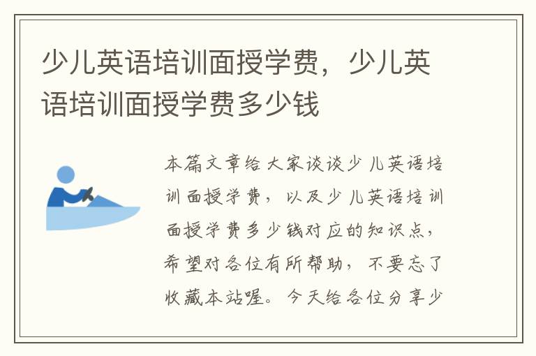少儿英语培训面授学费，少儿英语培训面授学费多少钱