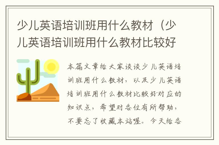 少儿英语培训班用什么教材(少儿英语培训班用什么教材比较好)