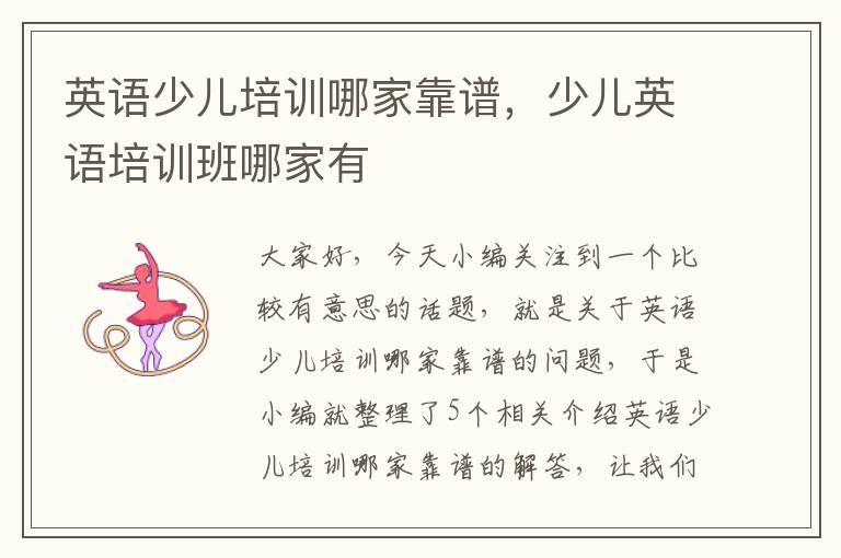 英语少儿培训哪家靠谱，少儿英语培训班哪家有