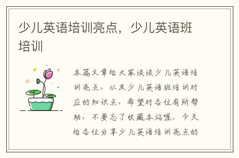 少儿英语培训亮点，少儿英语班培训
